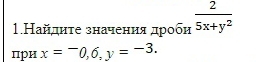 1.Найдητе значенηиηαяαдρоби  2/5x+y^2 
при x=-0, 6, y=-3.