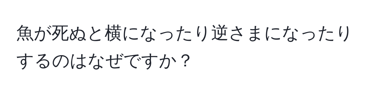 魚が死ぬと横になったり逆さまになったりするのはなぜですか？