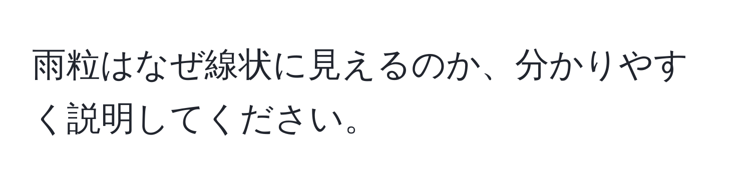 雨粒はなぜ線状に見えるのか、分かりやすく説明してください。