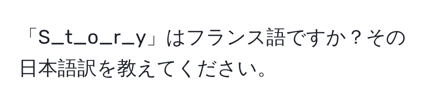 「S_t_o_r_y」はフランス語ですか？その日本語訳を教えてください。