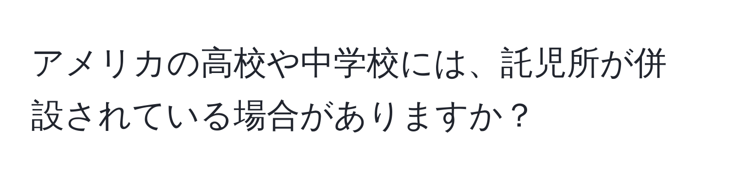 アメリカの高校や中学校には、託児所が併設されている場合がありますか？