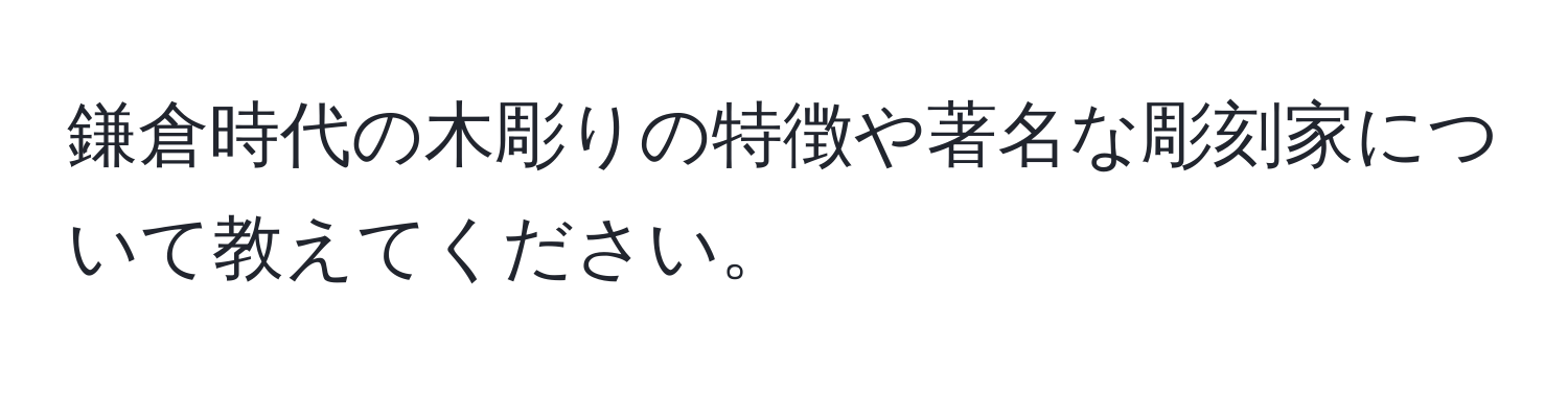 鎌倉時代の木彫りの特徴や著名な彫刻家について教えてください。