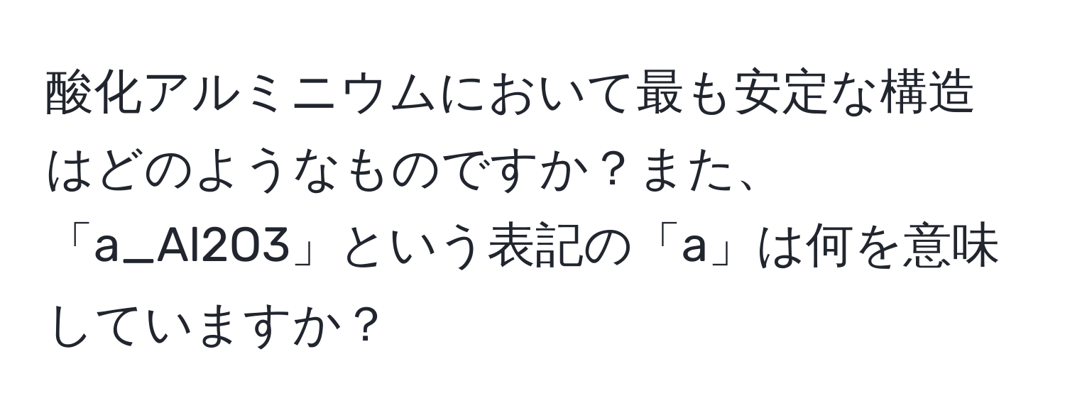 酸化アルミニウムにおいて最も安定な構造はどのようなものですか？また、「a_Al2O3」という表記の「a」は何を意味していますか？