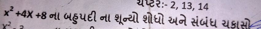 यर२: - 2, 13, 14
x^2+4x+8 ना पहपही ना। शून्यो शोधो सने संजंध यक्सो
x^2