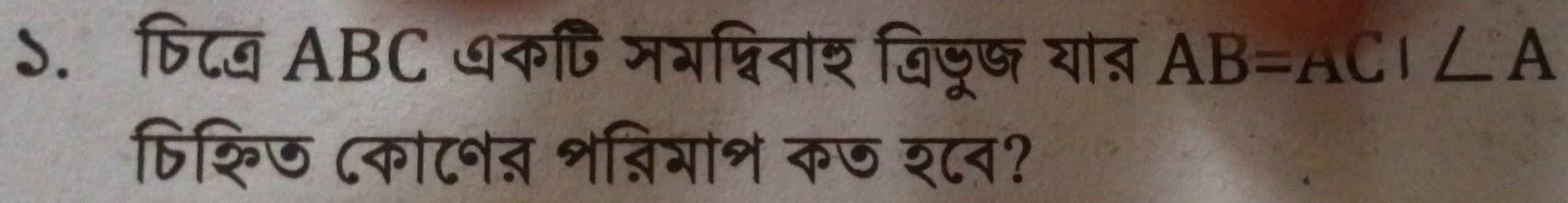 फिटब ABC ७कि मभश्निवाश जिजूष यात AB=ACI∠ A
फिश्ि७ ८का८नन शन्ियाश क७ श८व?