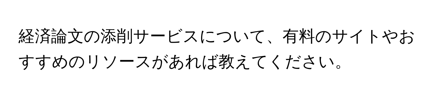 経済論文の添削サービスについて、有料のサイトやおすすめのリソースがあれば教えてください。