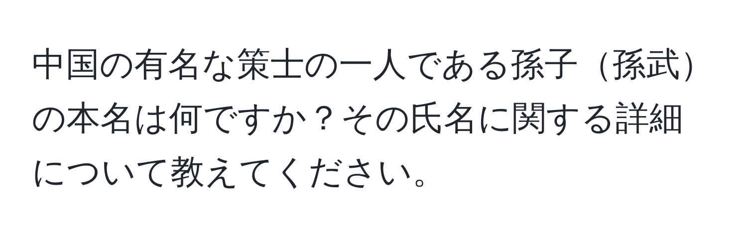 中国の有名な策士の一人である孫子孫武の本名は何ですか？その氏名に関する詳細について教えてください。