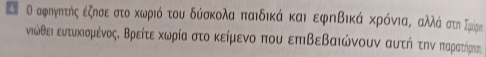 Ο αφηγπτης εξησε στο κωριό του δύσκολα παιδικά και εφηΒικά κρόνιαα οαλάστη Συμίρε 
υνιώθει ευτυκισμένοςδ Βρείτε κωρίανστο κείμενο που επβεβαιώνουν αυτήνοτηναπαρατήρηοςς