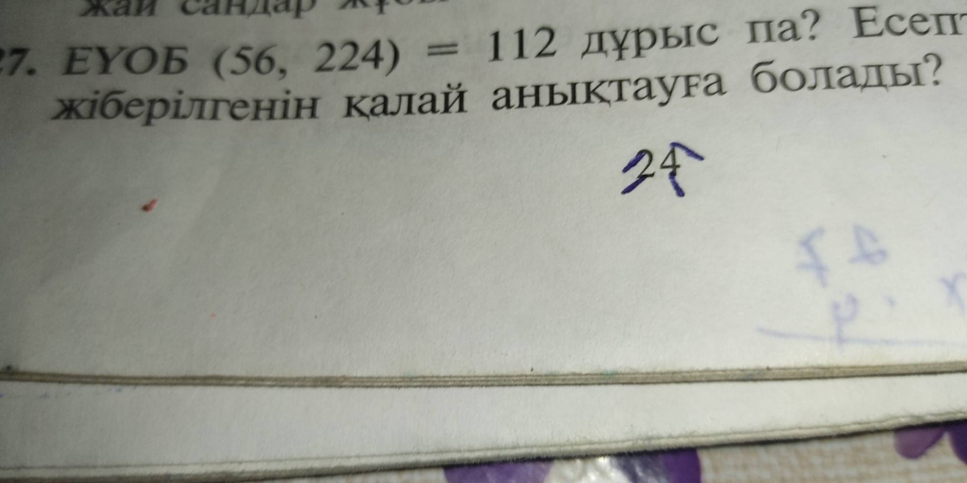 cap
5(56,224)=112 дурыс па? Есеп 
кіберілгенін калай аныктауfа бοлалы?