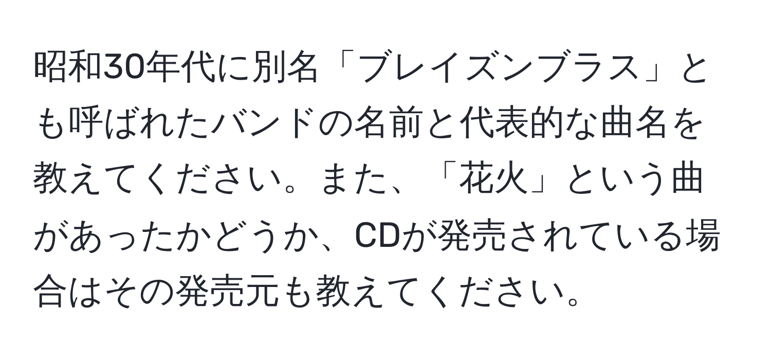 昭和30年代に別名「ブレイズンブラス」とも呼ばれたバンドの名前と代表的な曲名を教えてください。また、「花火」という曲があったかどうか、CDが発売されている場合はその発売元も教えてください。