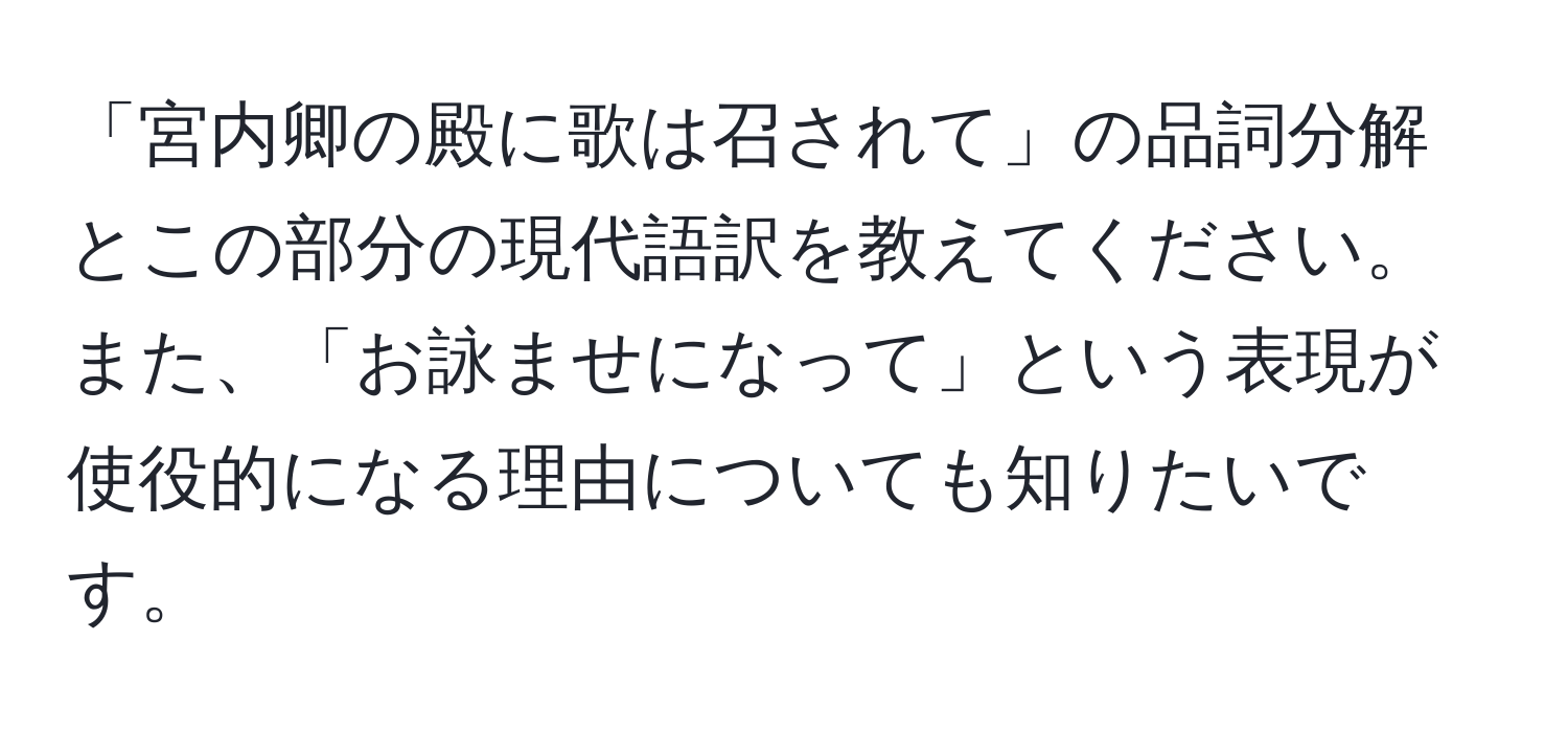 「宮内卿の殿に歌は召されて」の品詞分解とこの部分の現代語訳を教えてください。また、「お詠ませになって」という表現が使役的になる理由についても知りたいです。