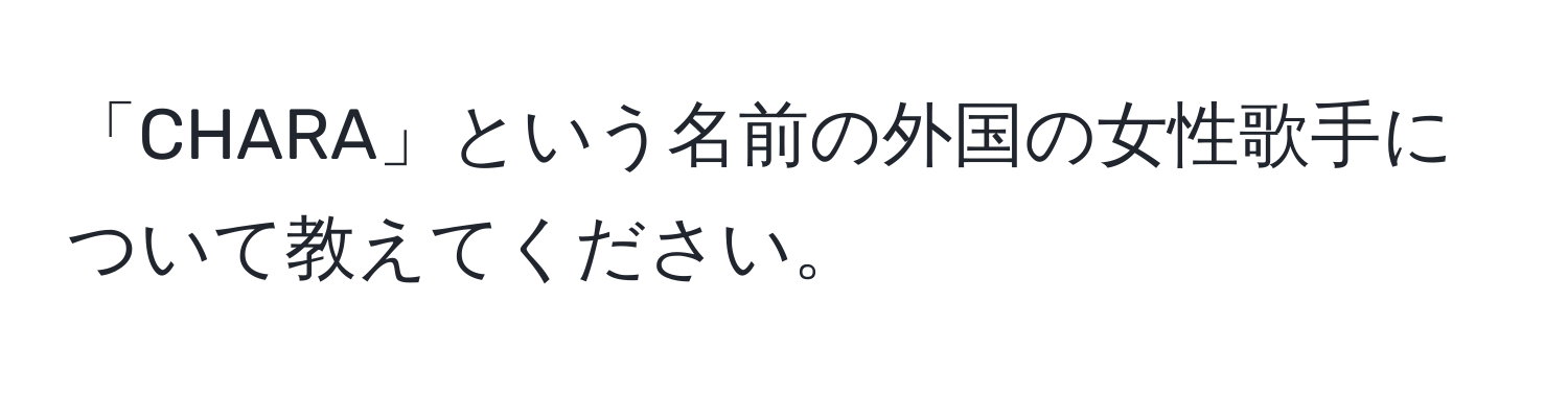 「CHARA」という名前の外国の女性歌手について教えてください。