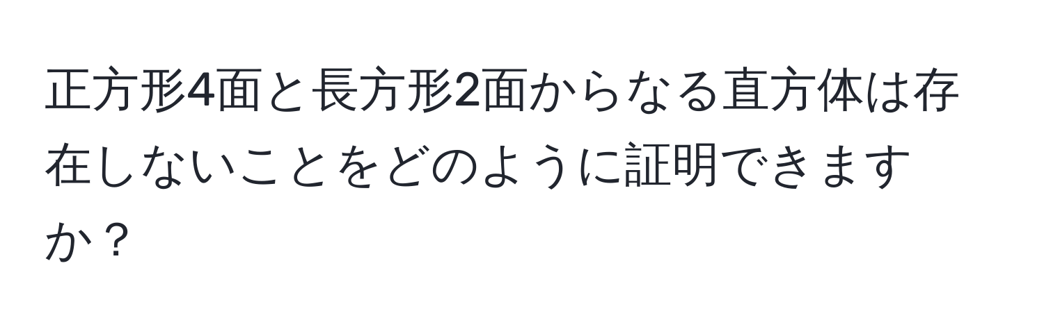 正方形4面と長方形2面からなる直方体は存在しないことをどのように証明できますか？