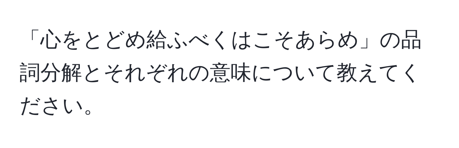 「心をとどめ給ふべくはこそあらめ」の品詞分解とそれぞれの意味について教えてください。