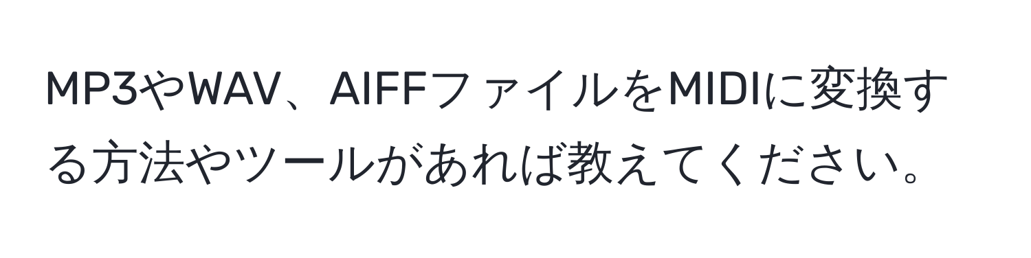 MP3やWAV、AIFFファイルをMIDIに変換する方法やツールがあれば教えてください。