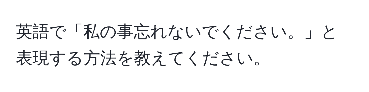 英語で「私の事忘れないでください。」と表現する方法を教えてください。