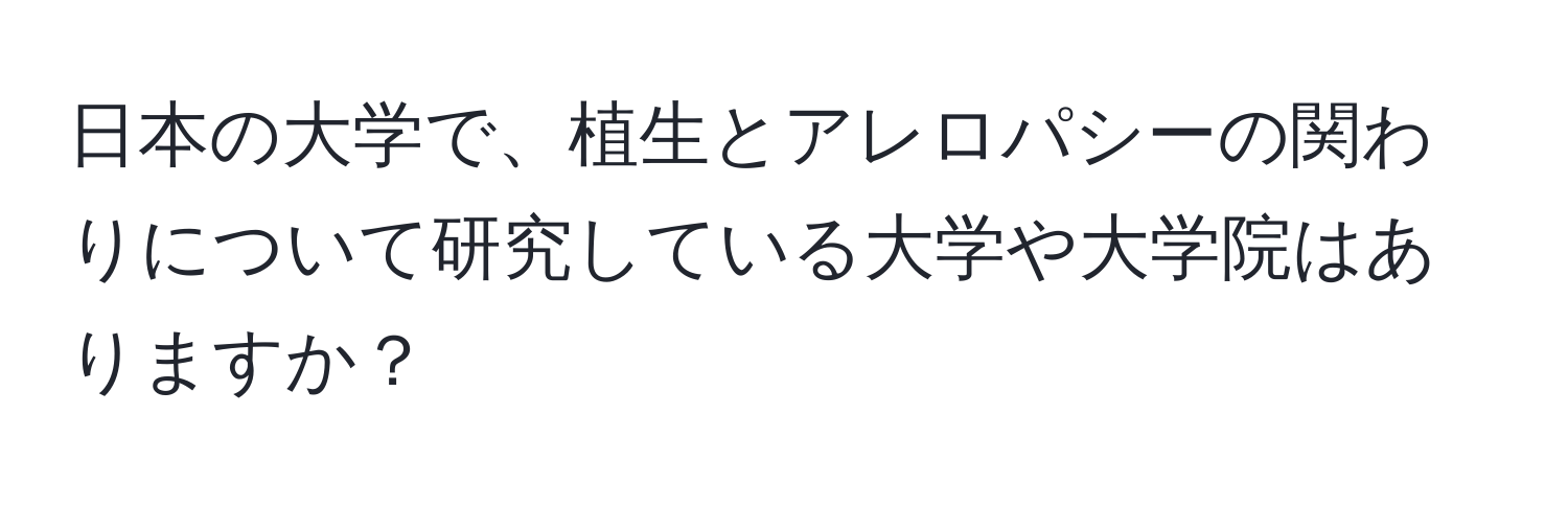 日本の大学で、植生とアレロパシーの関わりについて研究している大学や大学院はありますか？