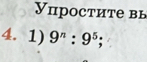 Упростите вь 
4. 1) 9^n:9^5;