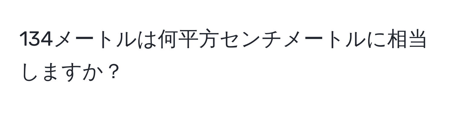 134メートルは何平方センチメートルに相当しますか？