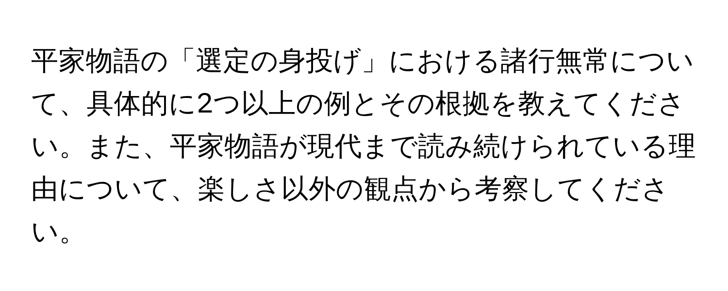 平家物語の「選定の身投げ」における諸行無常について、具体的に2つ以上の例とその根拠を教えてください。また、平家物語が現代まで読み続けられている理由について、楽しさ以外の観点から考察してください。