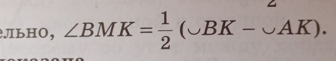 льHO, ∠ BMK= 1/2 (∪ BK-∪ AK).