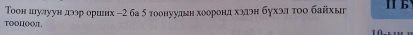 Τοон шулуун дээр оршнх - 2 ба δ тοонννдын хοоронд хэдэн бухэл τοо байхы . b 
TODLOO1