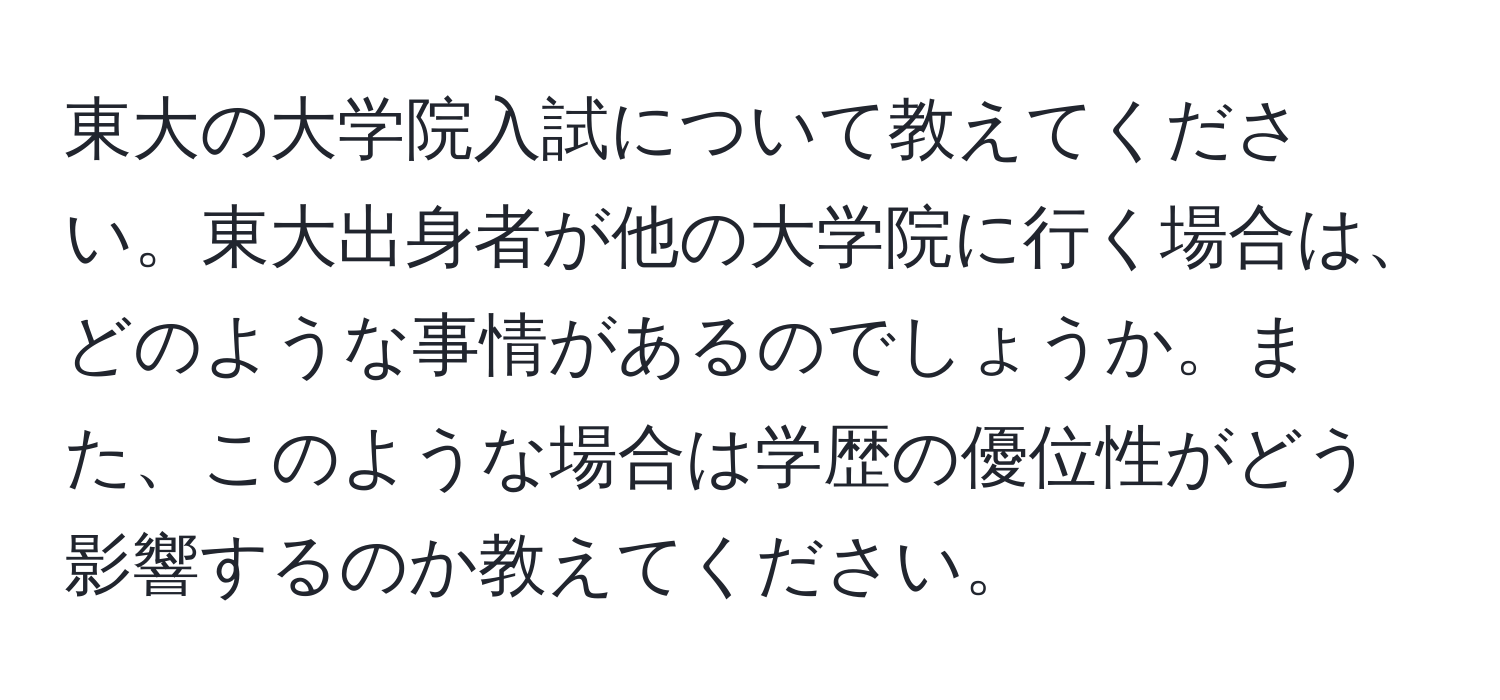 東大の大学院入試について教えてください。東大出身者が他の大学院に行く場合は、どのような事情があるのでしょうか。また、このような場合は学歴の優位性がどう影響するのか教えてください。