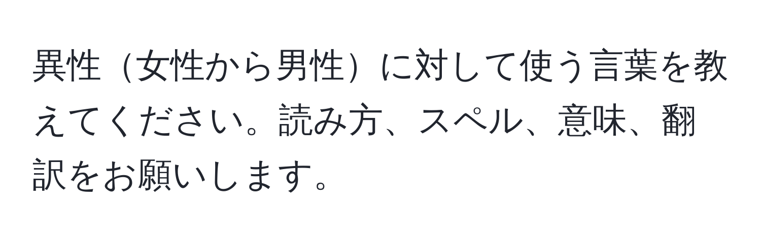 異性女性から男性に対して使う言葉を教えてください。読み方、スペル、意味、翻訳をお願いします。