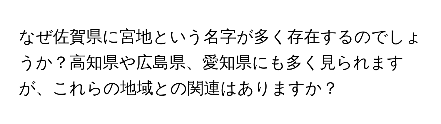 なぜ佐賀県に宮地という名字が多く存在するのでしょうか？高知県や広島県、愛知県にも多く見られますが、これらの地域との関連はありますか？