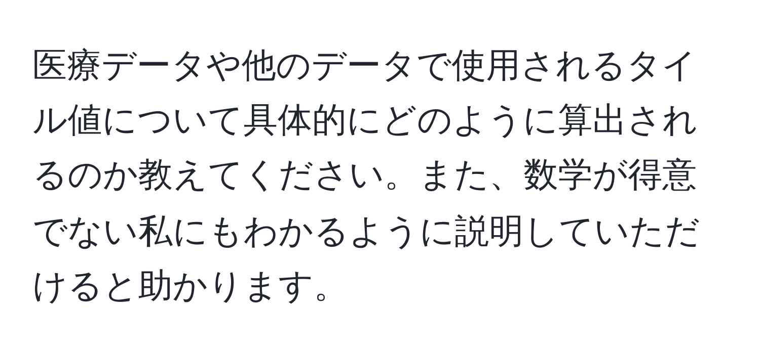 医療データや他のデータで使用されるタイル値について具体的にどのように算出されるのか教えてください。また、数学が得意でない私にもわかるように説明していただけると助かります。