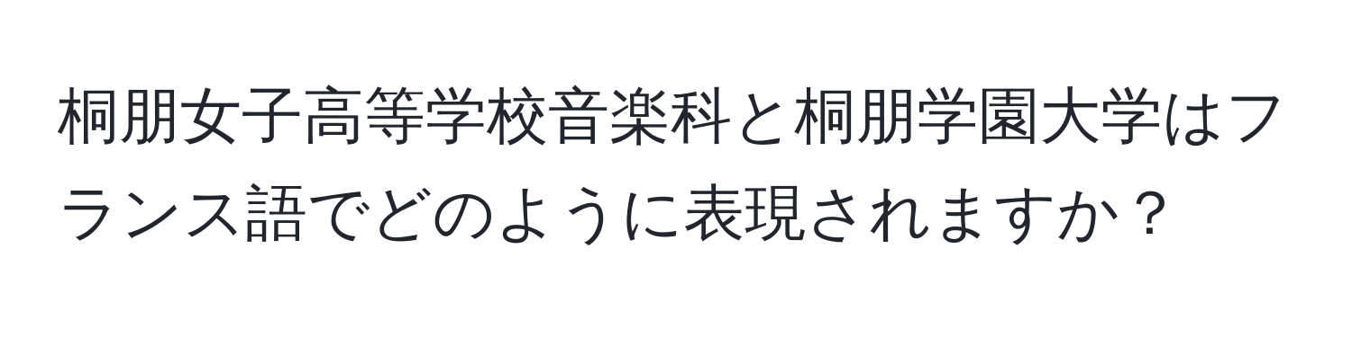 桐朋女子高等学校音楽科と桐朋学園大学はフランス語でどのように表現されますか？