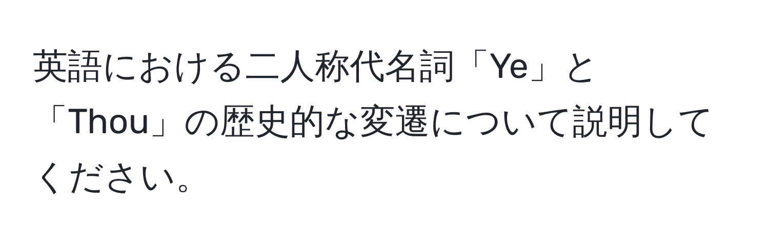 英語における二人称代名詞「Ye」と「Thou」の歴史的な変遷について説明してください。