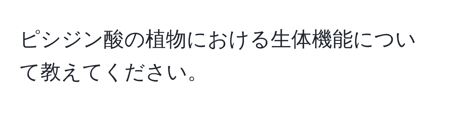 ピシジン酸の植物における生体機能について教えてください。
