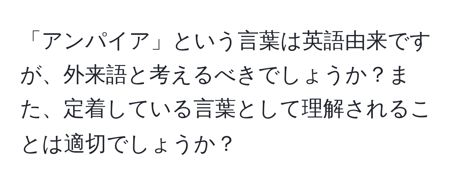 「アンパイア」という言葉は英語由来ですが、外来語と考えるべきでしょうか？また、定着している言葉として理解されることは適切でしょうか？