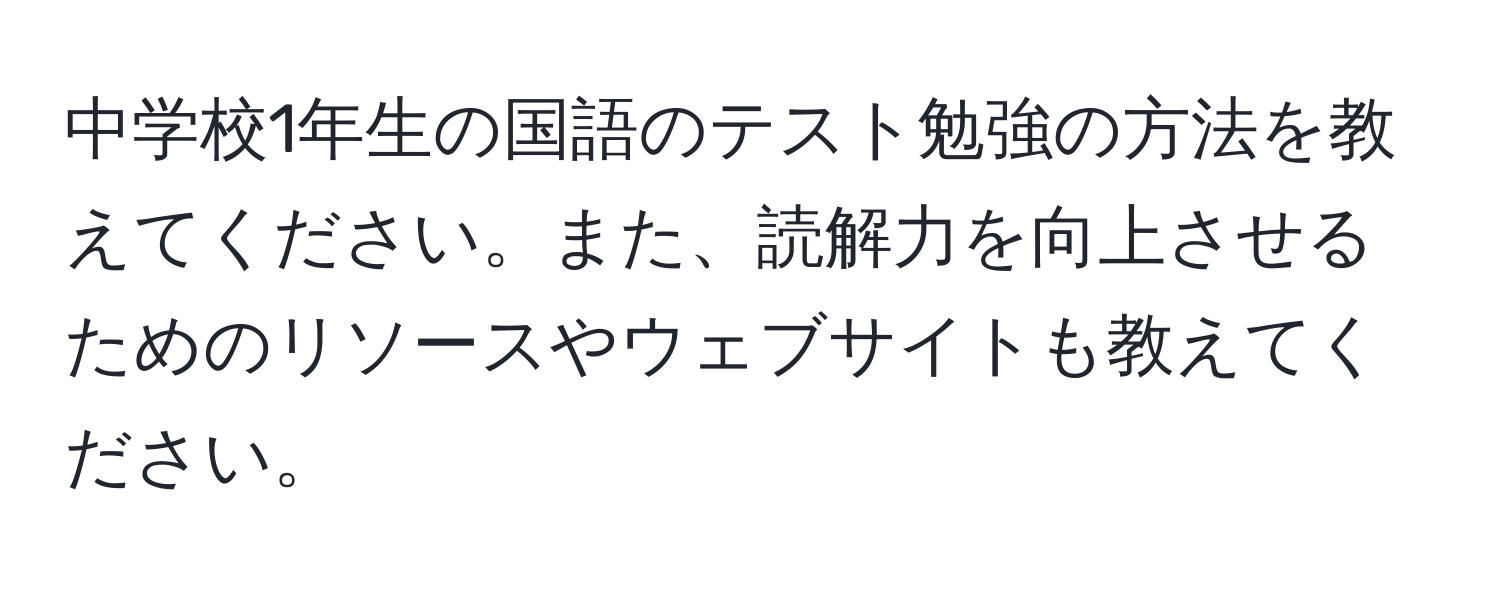 中学校1年生の国語のテスト勉強の方法を教えてください。また、読解力を向上させるためのリソースやウェブサイトも教えてください。