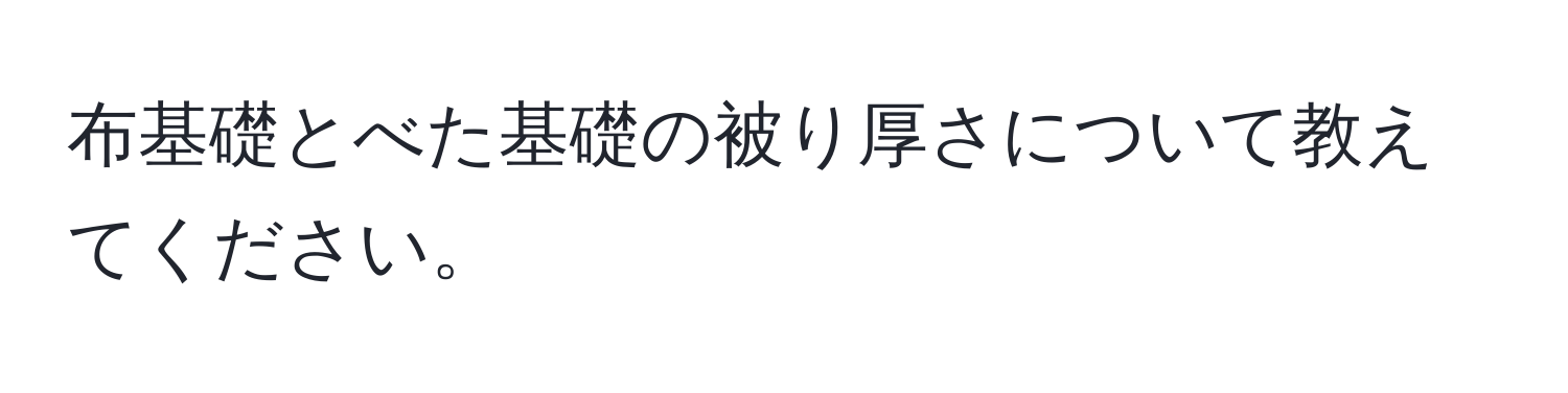 布基礎とべた基礎の被り厚さについて教えてください。