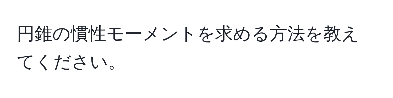 円錐の慣性モーメントを求める方法を教えてください。