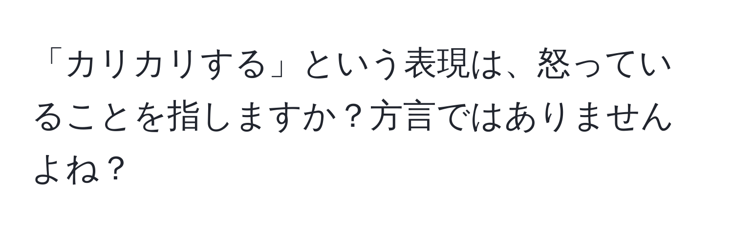 「カリカリする」という表現は、怒っていることを指しますか？方言ではありませんよね？