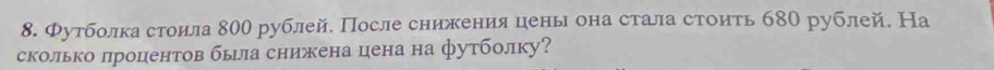 Φутболкастоила 800 рублей. После снижения цень она стала стоить б80 рублей. На 
сколько лроцентов бьла снижена цена на футболку?