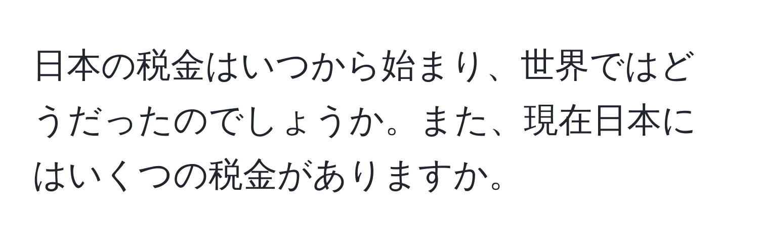 日本の税金はいつから始まり、世界ではどうだったのでしょうか。また、現在日本にはいくつの税金がありますか。