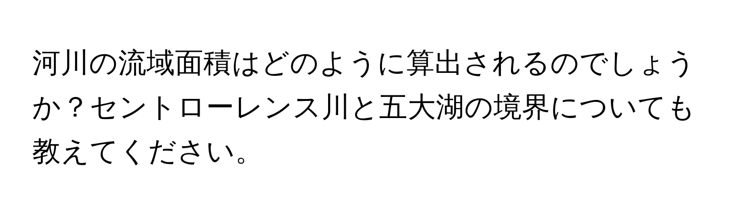 河川の流域面積はどのように算出されるのでしょうか？セントローレンス川と五大湖の境界についても教えてください。