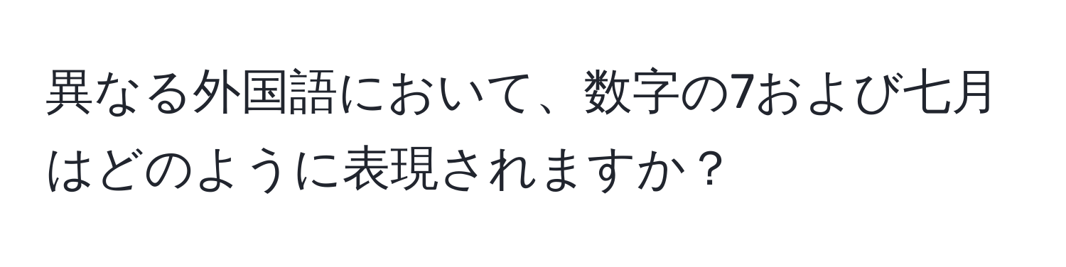 異なる外国語において、数字の7および七月はどのように表現されますか？