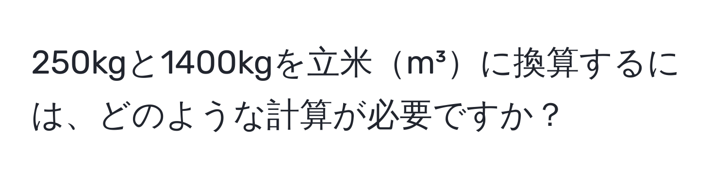 250kgと1400kgを立米m³に換算するには、どのような計算が必要ですか？