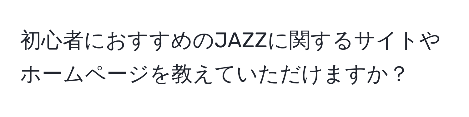 初心者におすすめのJAZZに関するサイトやホームページを教えていただけますか？