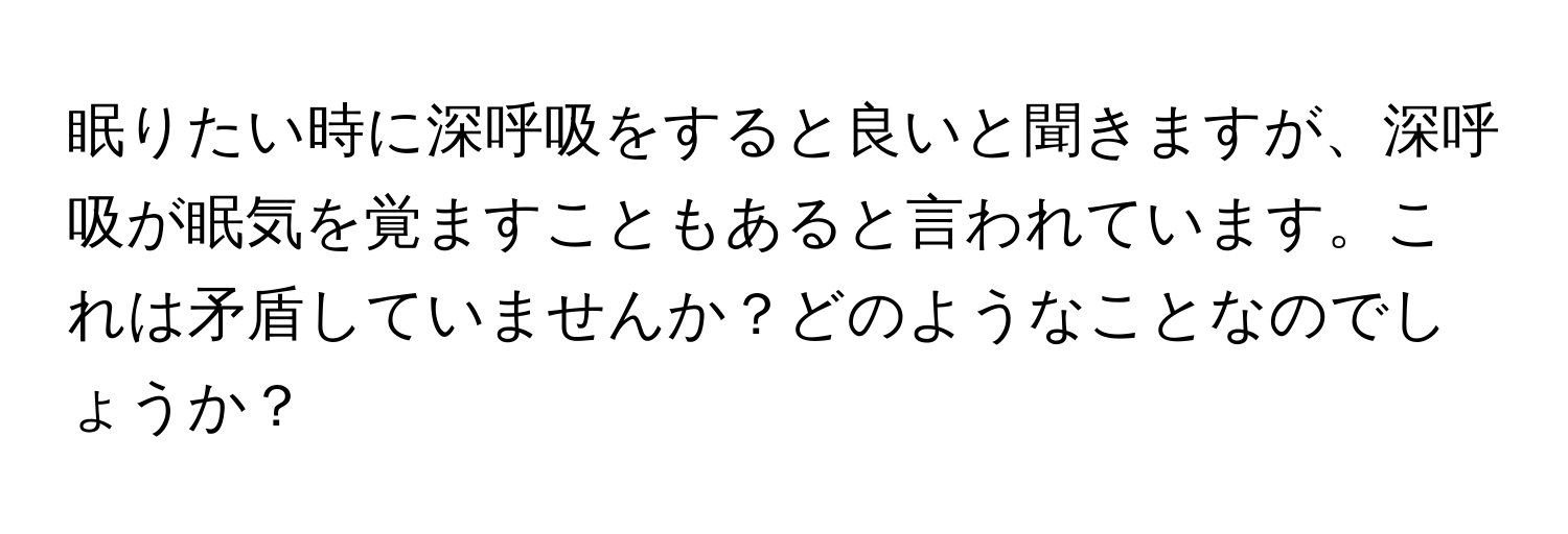 眠りたい時に深呼吸をすると良いと聞きますが、深呼吸が眠気を覚ますこともあると言われています。これは矛盾していませんか？どのようなことなのでしょうか？