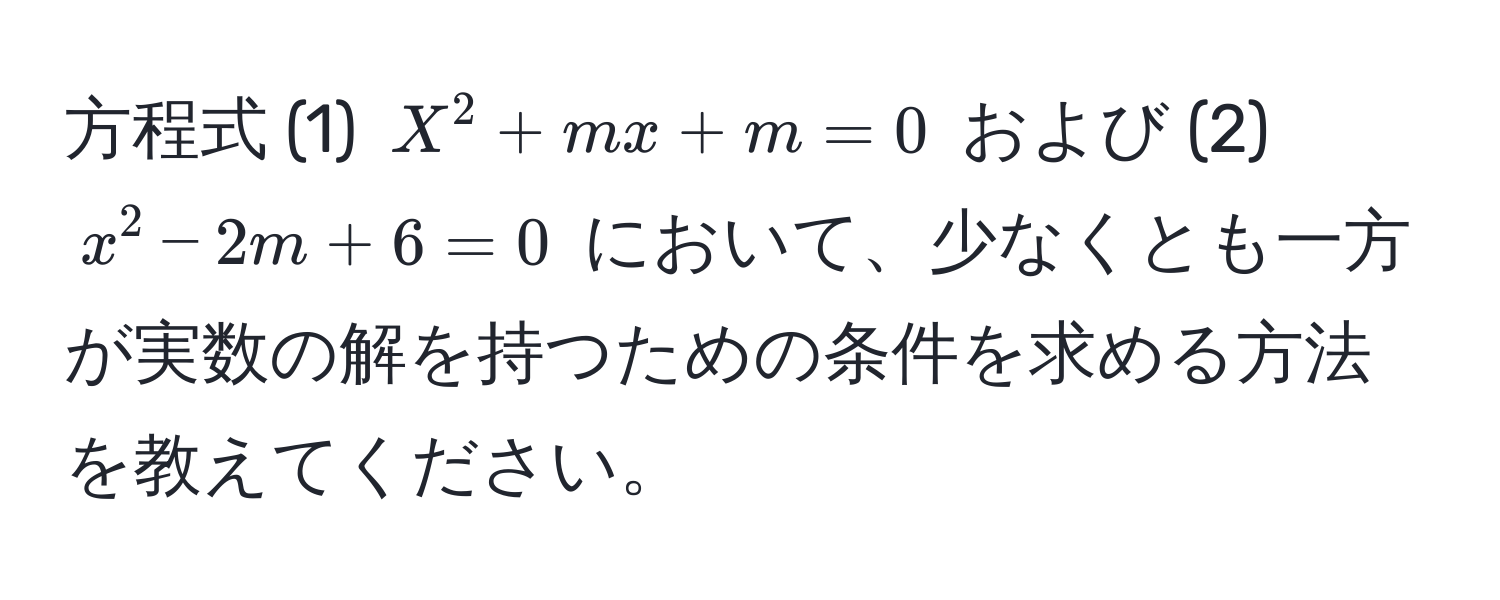 方程式 (1) $X^2 + mx + m = 0$ および (2) $x^2 - 2m + 6 = 0$ において、少なくとも一方が実数の解を持つための条件を求める方法を教えてください。