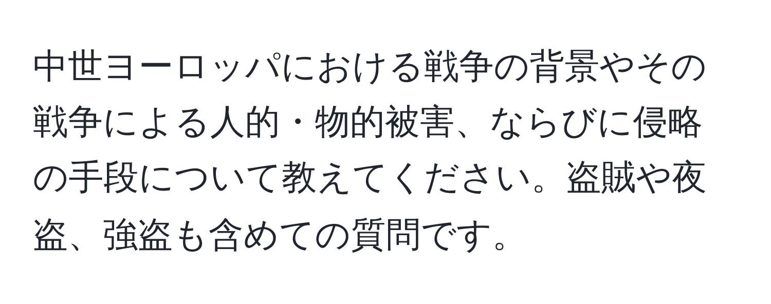 中世ヨーロッパにおける戦争の背景やその戦争による人的・物的被害、ならびに侵略の手段について教えてください。盗賊や夜盗、強盗も含めての質問です。