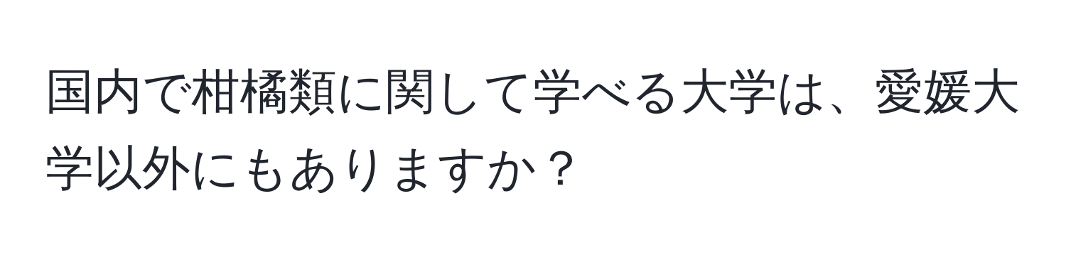 国内で柑橘類に関して学べる大学は、愛媛大学以外にもありますか？