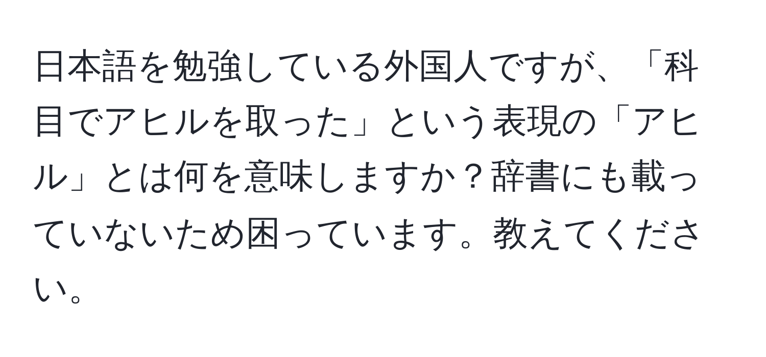 日本語を勉強している外国人ですが、「科目でアヒルを取った」という表現の「アヒル」とは何を意味しますか？辞書にも載っていないため困っています。教えてください。