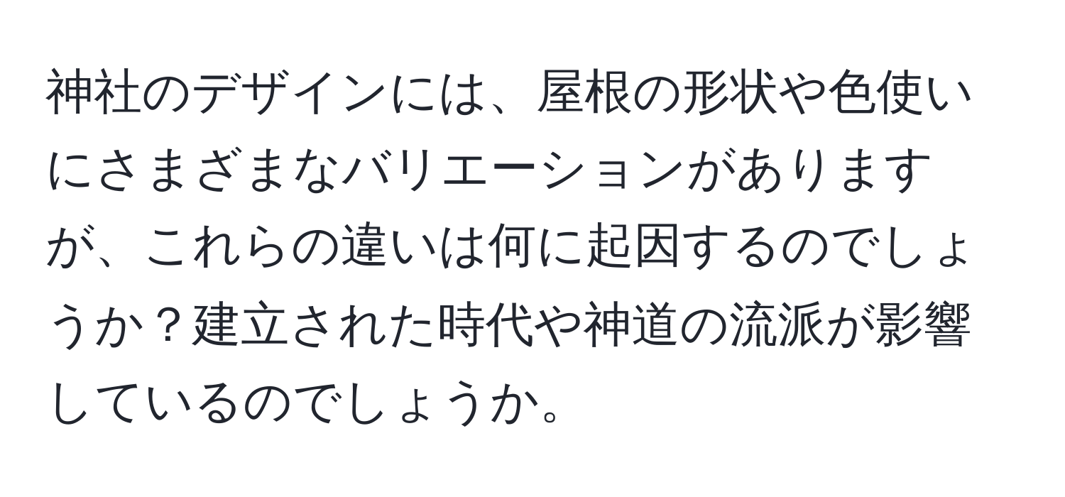 神社のデザインには、屋根の形状や色使いにさまざまなバリエーションがありますが、これらの違いは何に起因するのでしょうか？建立された時代や神道の流派が影響しているのでしょうか。